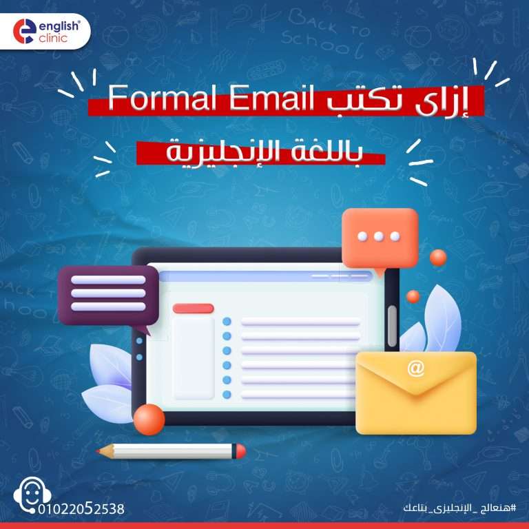 إزاى تكتب إيميل رسمى بالإنجليزى Formal mail بخطوات بسيطة