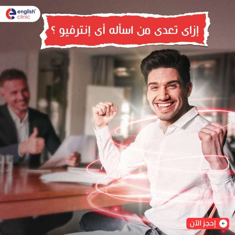 إزاى تعدى من أى إنترفيو بسهولة؟!