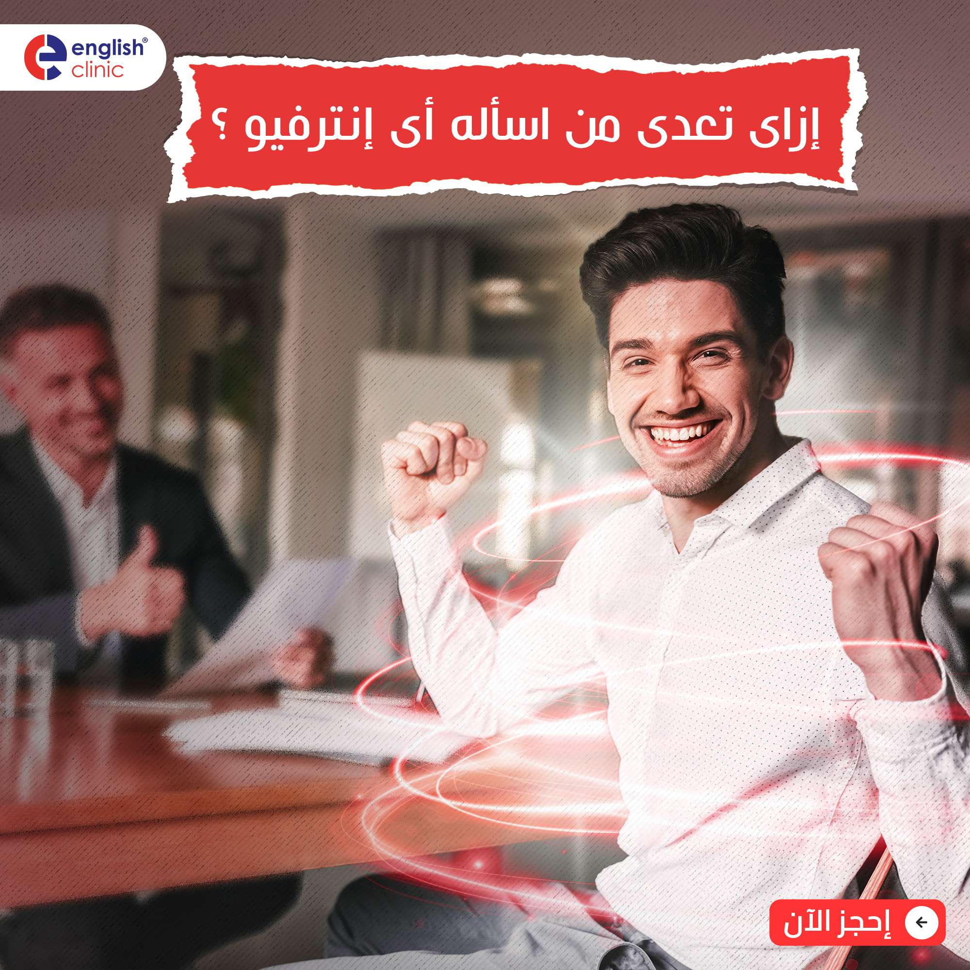 إزاى تعدى من أى إنترفيو بسهولة؟!