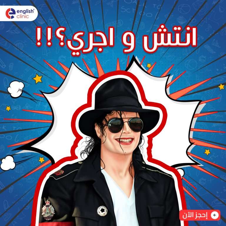 مايكل چاكسون قال انتش و اجرى ؟!!