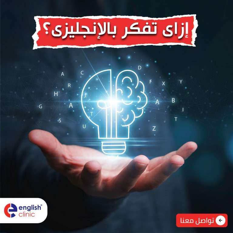 إزاى تفكر بالإنجليزى زى العربى فى 3 خطوات بس ؟..
