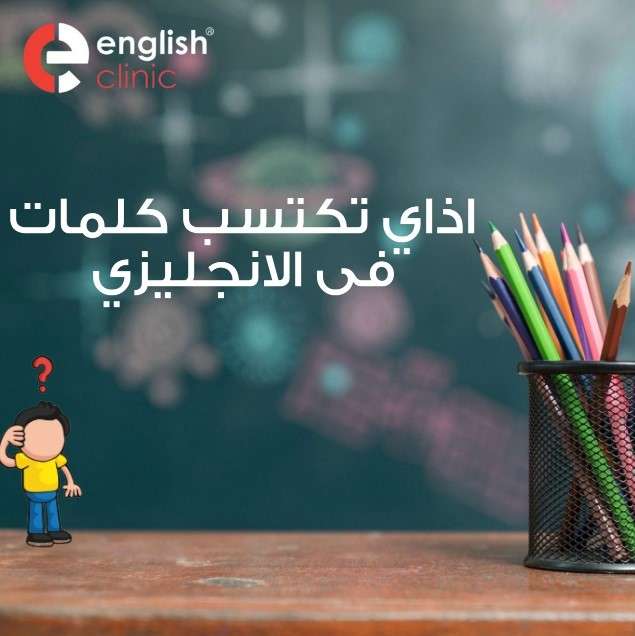 ازاى تكتسب كلمات انجليزى كتير