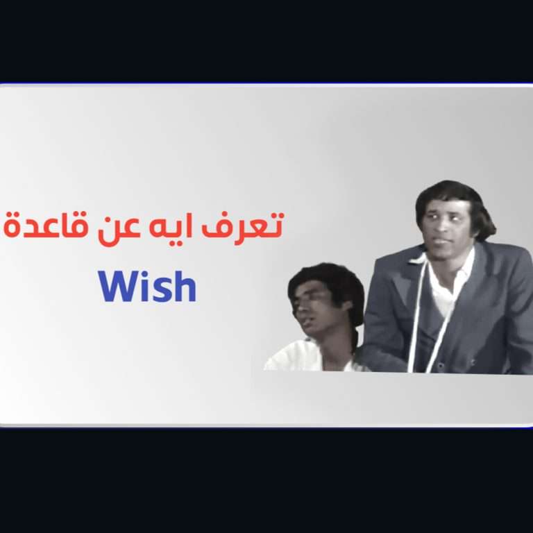 تعرف ايه عن قاعدة wish