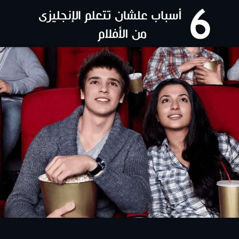 ليه دايماً بنسمع جملة " انا اتعلمت انجليزى من الافلام والاغانى"؟