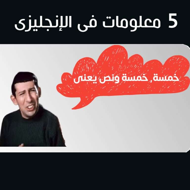 5 معلومات فى الإنجليزى